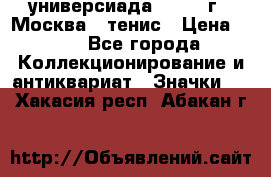 13.2) универсиада : 1973 г - Москва - тенис › Цена ­ 99 - Все города Коллекционирование и антиквариат » Значки   . Хакасия респ.,Абакан г.